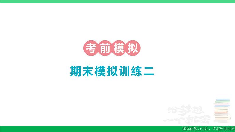 一年级数学上册期末整理复习期末模拟训练二作业课件北师大版01