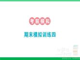 一年级数学上册期末整理复习期末模拟训练四作业课件北师大版