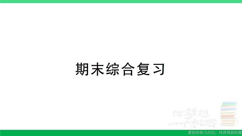 一年级数学上册期末综合复习作业课件北师大版第1页