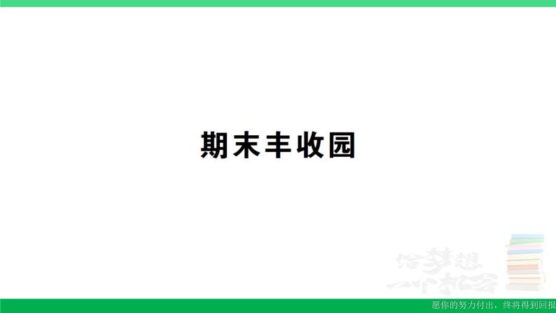 三年级数学上册期末丰收园作业课件北师大版01