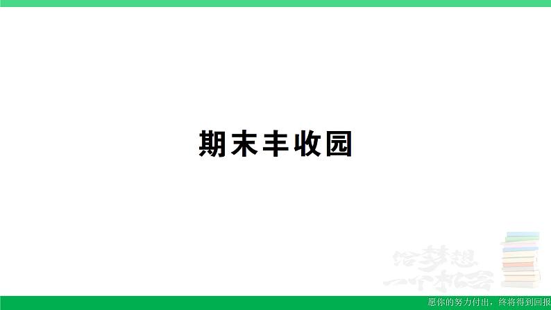 三年级数学上册期末丰收园作业课件北师大版第1页