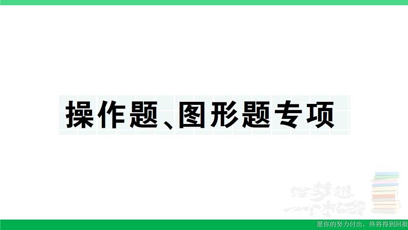 三年级数学上册期末复习操作题图形题专项作业课件北师大版第1页