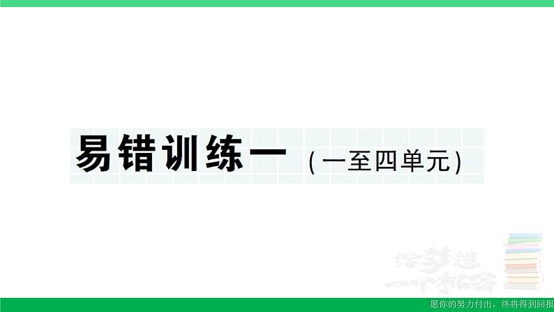 三年级数学上册期末复习易错训练一作业课件北师大版第1页