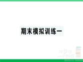 三年级数学上册期末复习期末模拟训练一作业课件北师大版