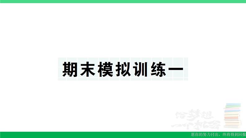 三年级数学上册期末复习期末模拟训练一作业课件北师大版第1页