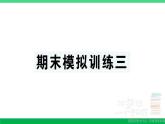 三年级数学上册期末复习期末模拟训练三作业课件北师大版