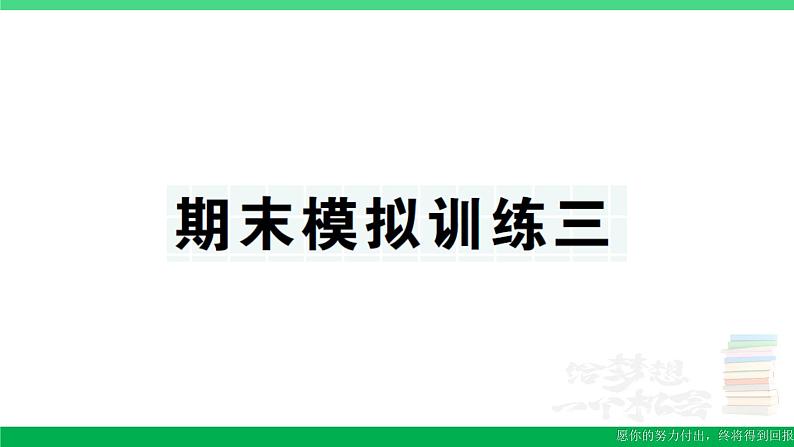 三年级数学上册期末复习期末模拟训练三作业课件北师大版01