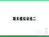 三年级数学上册期末复习期末模拟训练二作业课件北师大版