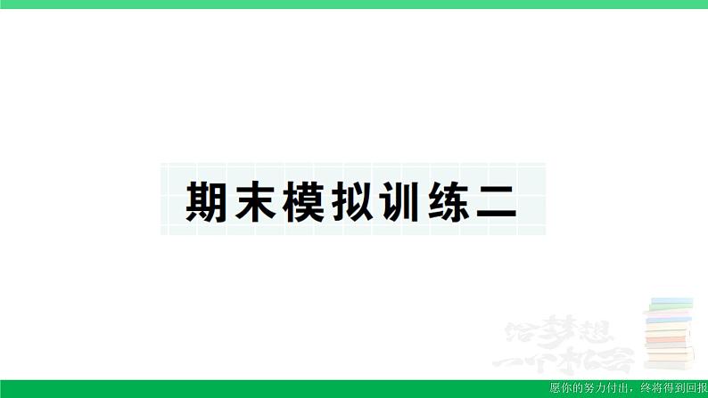 三年级数学上册期末复习期末模拟训练二作业课件北师大版01