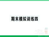 三年级数学上册期末复习期末模拟训练四作业课件北师大版