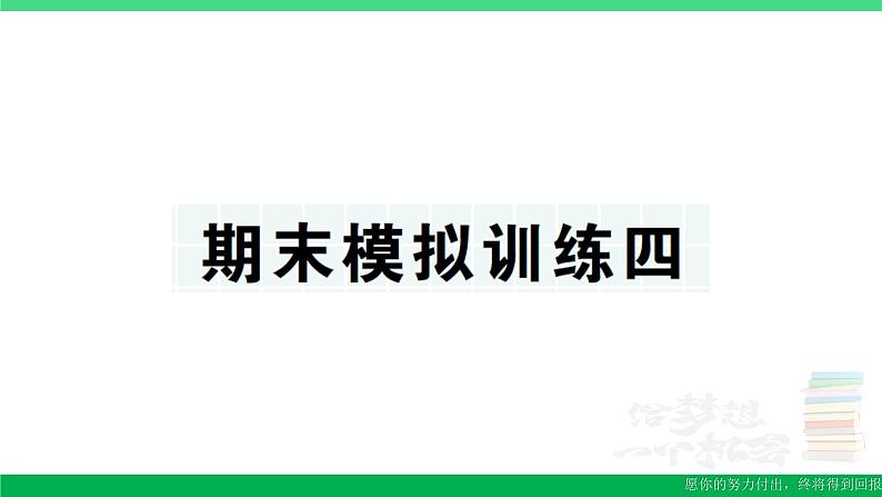 三年级数学上册期末复习期末模拟训练四作业课件北师大版01