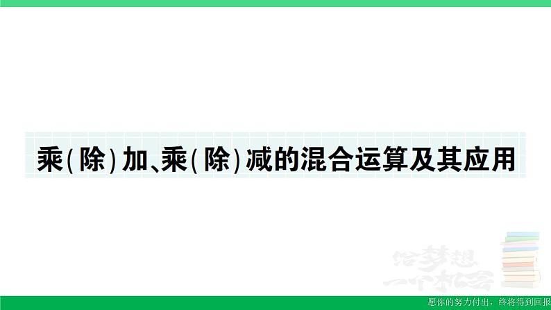 三年级数学上册期末复习第1天乘除加乘除减的混合运算及其应用作业课件北师大版第1页