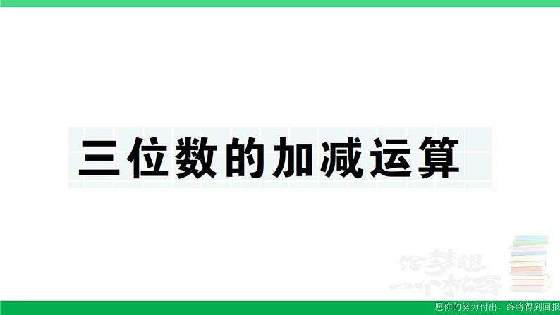 三年级数学上册期末复习第4天三位数的加减运算作业课件北师大版01