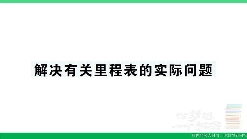 三年级数学上册期末复习第5天解决有关里程表的实际问题作业课件北师大版第1页