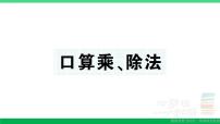 三年级数学上册期末复习第6天口算乘除法作业课件北师大版