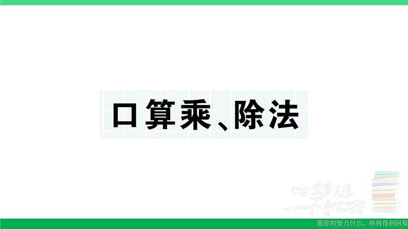 三年级数学上册期末复习第6天口算乘除法作业课件北师大版01