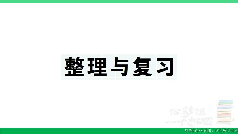 三年级数学上册期末复习第7天整理与复习作业课件北师大版01