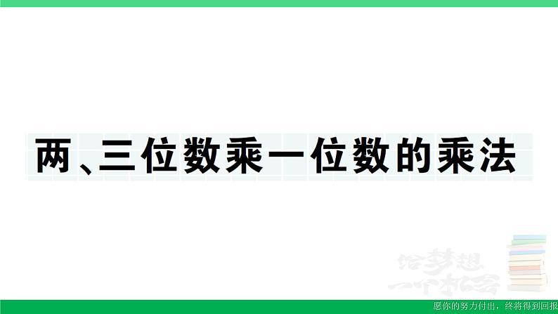 三年级数学上册期末复习第9天两三位数乘一位数的乘法作业课件北师大版01