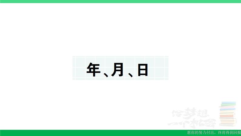 三年级数学上册期末复习第11天年月日作业课件北师大版第1页