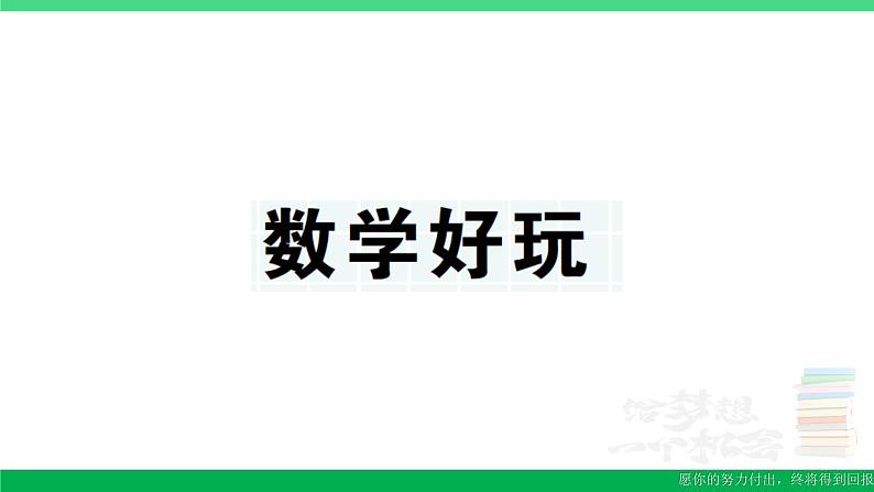 三年级数学上册期末复习第12天数学好玩作业课件北师大版01