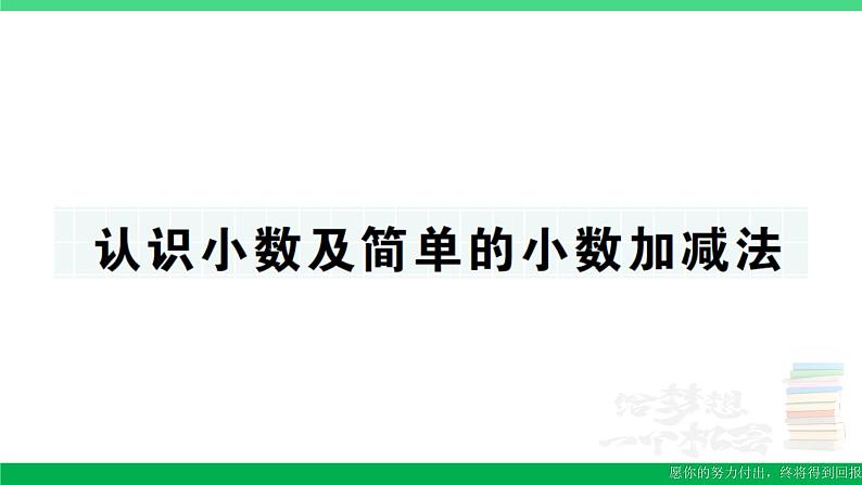 三年级数学上册期末复习第13天认识小数及简单的小数加减法作业课件北师大版01