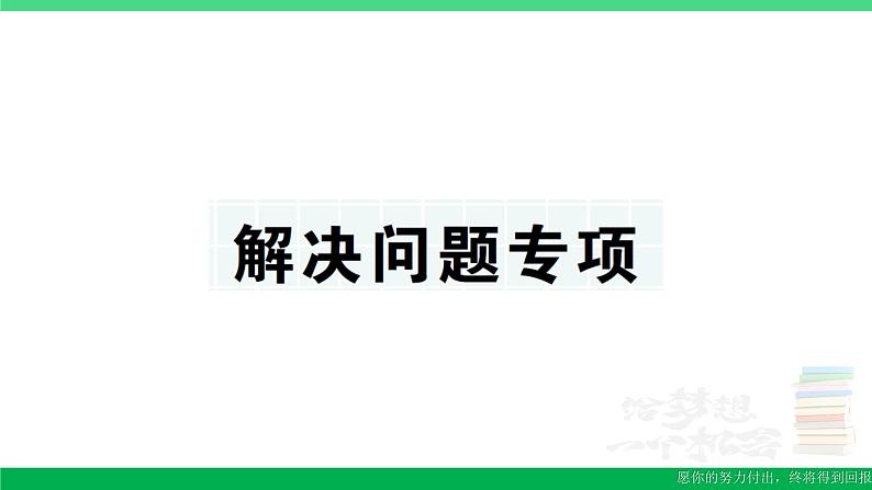 三年级数学上册期末复习解决问题专项作业课件北师大版01