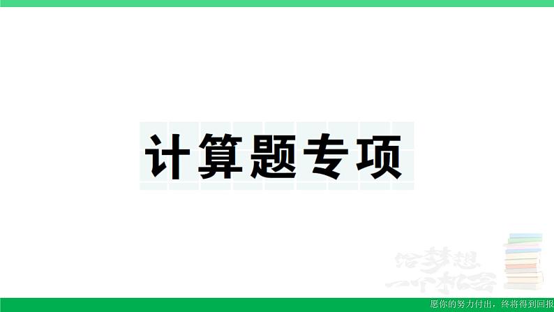 三年级数学上册期末复习计算题专项作业课件北师大版第1页