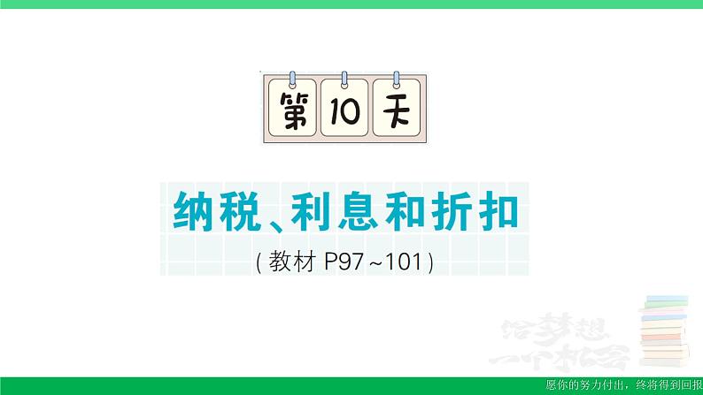 六年级数学上册期末复习第10天纳税利息和折扣作业课件苏教版第1页