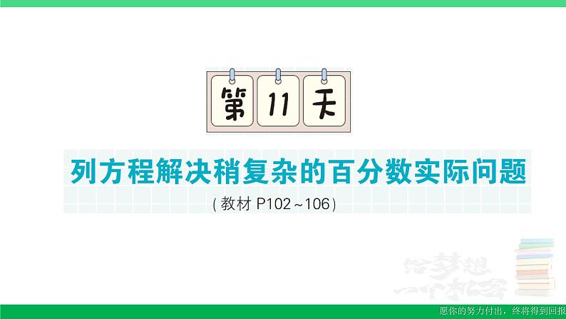 六年级数学上册期末复习第11天列方程解决稍复杂的百分数实际问题作业课件苏教版01