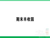 六年级数学上册期末丰收园作业课件苏教版
