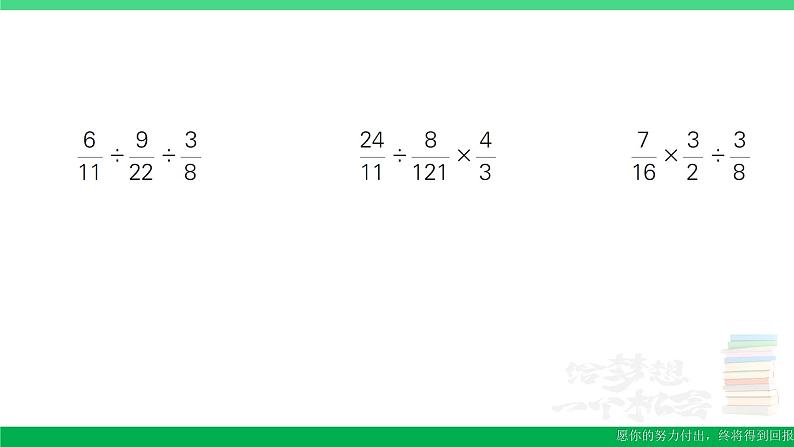 六年级数学上册期末复习第4天分数除法及解决问题作业课件苏教版05