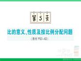 六年级数学上册期末复习第5天比的意义性质及按比例分配问题作业课件苏教版