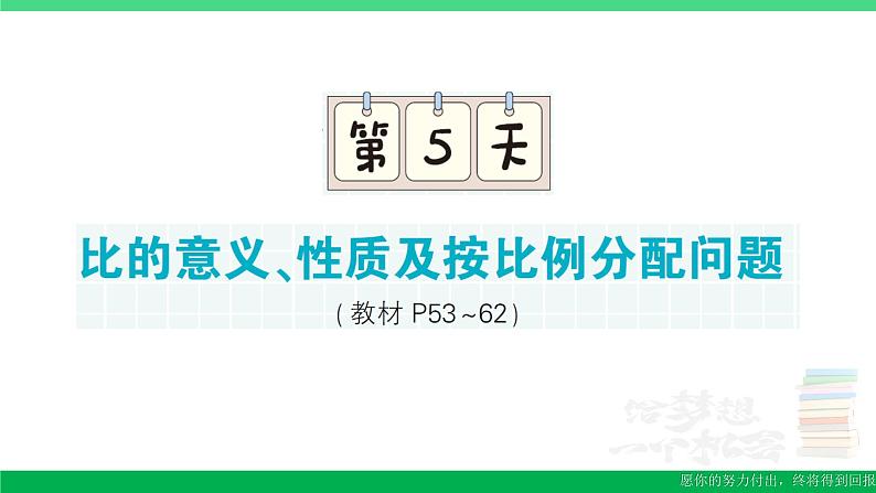 六年级数学上册期末复习第5天比的意义性质及按比例分配问题作业课件苏教版第1页