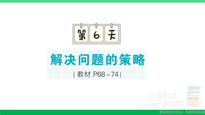 六年级数学上册期末复习第6天解决问题的策略作业课件苏教版第1页