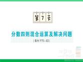 六年级数学上册期末复习第7天分数四则混合运算及解决问题作业课件苏教版