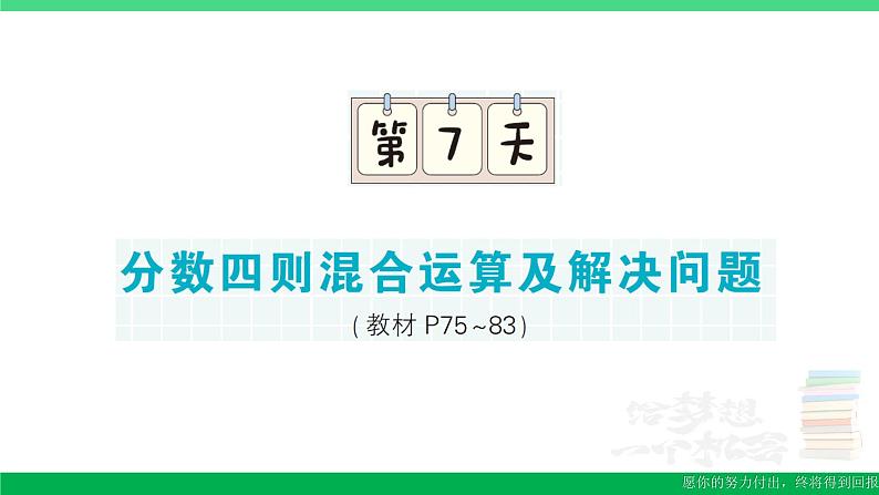 六年级数学上册期末复习第7天分数四则混合运算及解决问题作业课件苏教版01