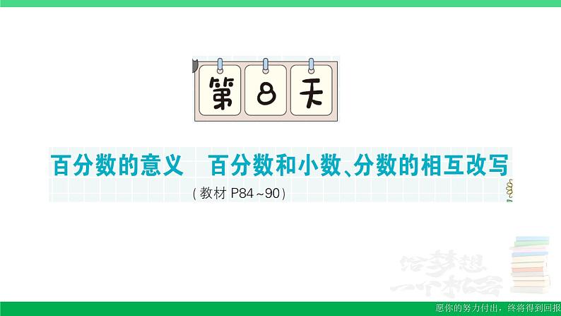 六年级数学上册期末复习第8天百分数的意义百分数和小数分数的相互改写作业课件苏教版01