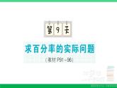 六年级数学上册期末复习第9天求百分率的实际问题作业课件苏教版