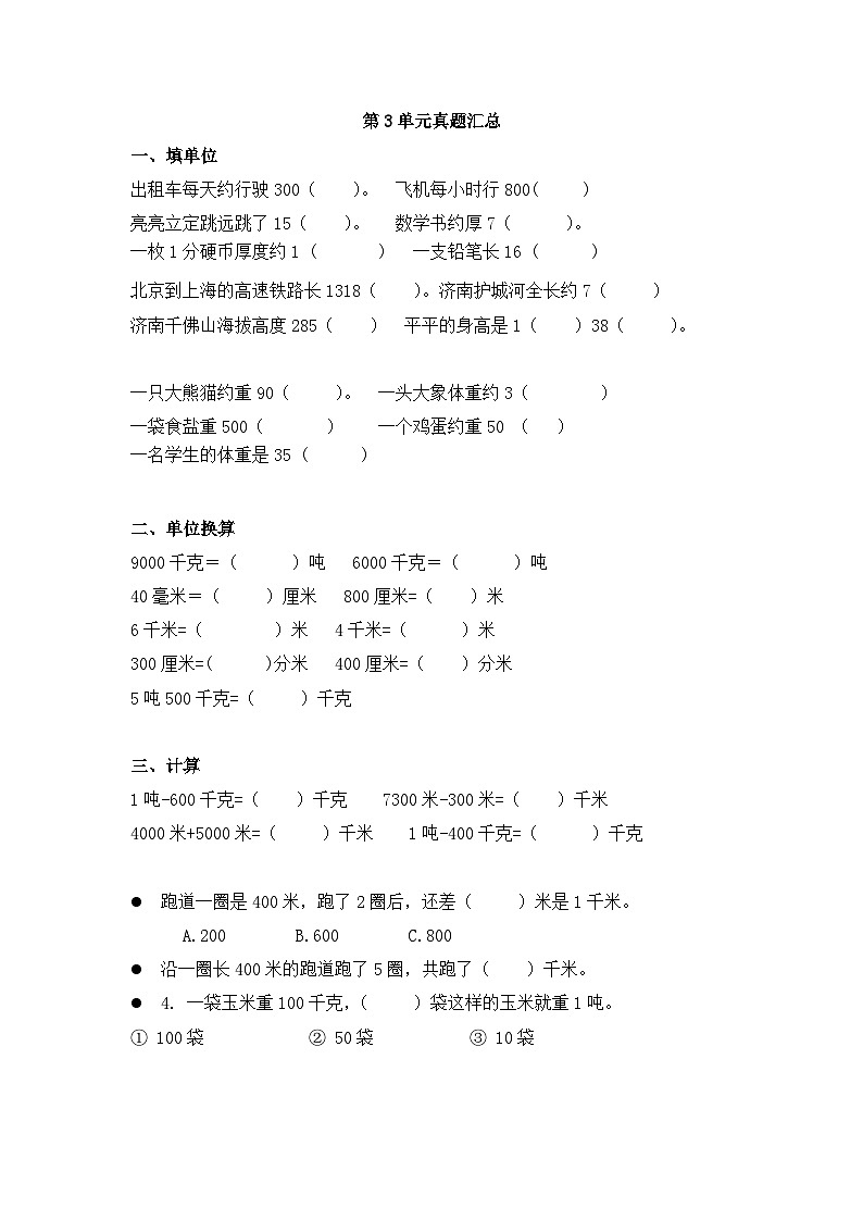 人教版三年级上册数学期末复习材料 第3单元 真题汇总第1页