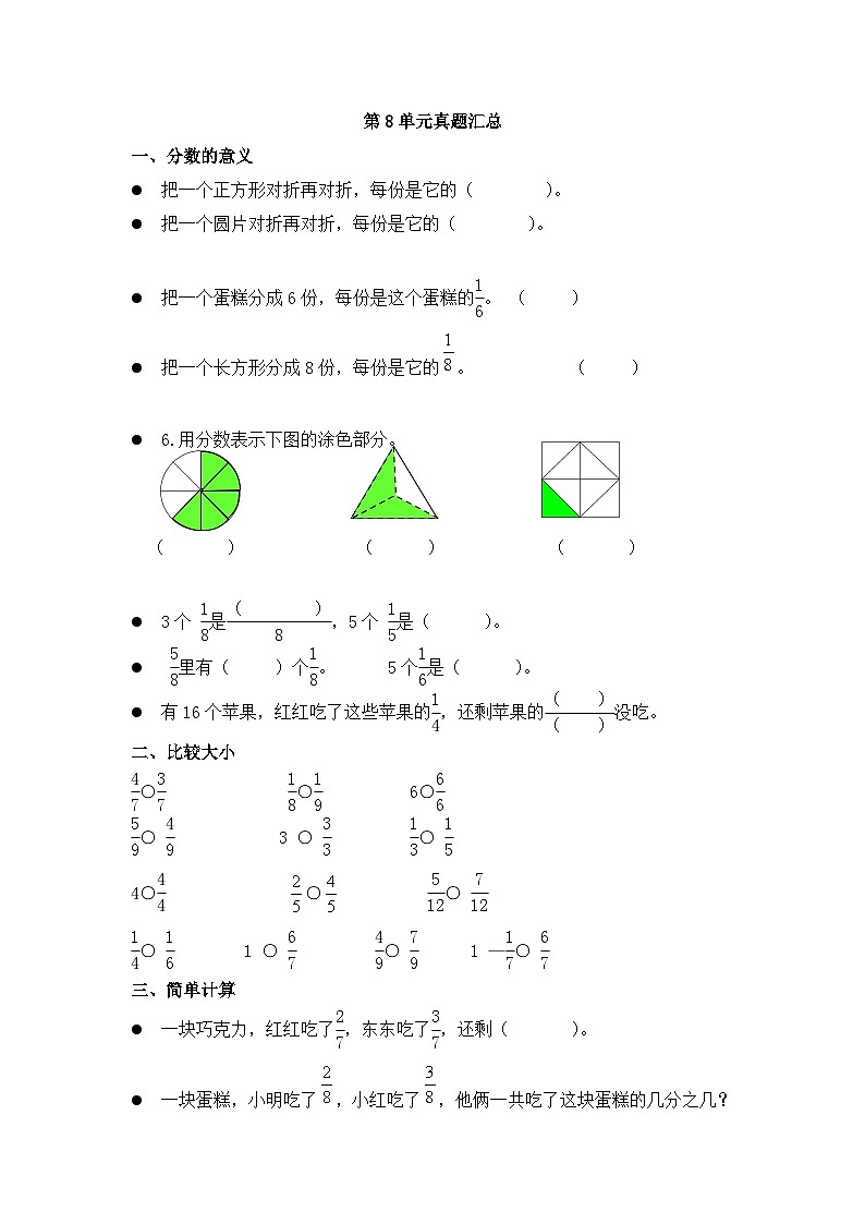 人教版三年级上册数学期末复习材料 第8单元 真题汇总01