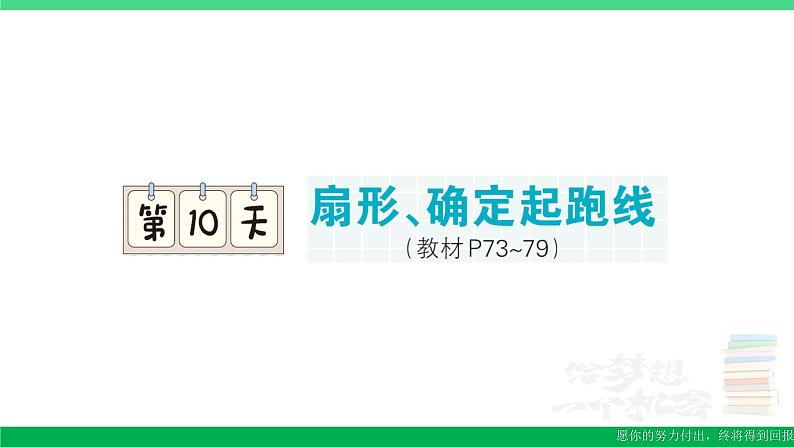 六年级数学上册期末复习第10天扇形确定起跑线作业课件新人教版01