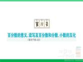 六年级数学上册期末复习第11天百分数的意义读写及百分数和分数小数的互化作业课件新人教版