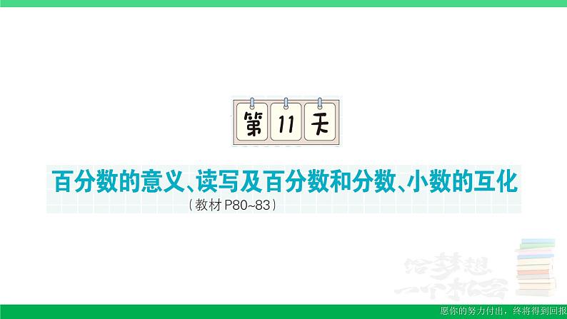 六年级数学上册期末复习第11天百分数的意义读写及百分数和分数小数的互化作业课件新人教版01