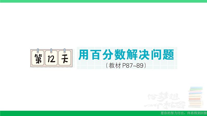 六年级数学上册期末复习第12天百分数解决问题作业课件新人教版第1页