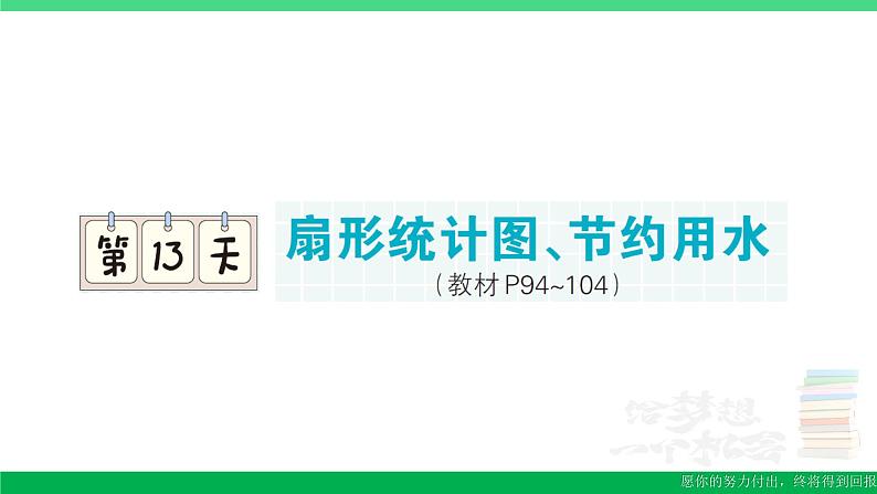 六年级数学上册期末复习第13天扇形统计图节约用水作业课件新人教版01