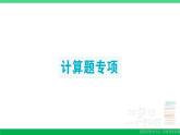 六年级数学上册期末复习计算题专项作业课件新人教版