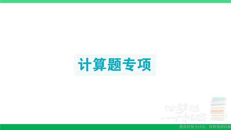 六年级数学上册期末复习计算题专项作业课件新人教版01