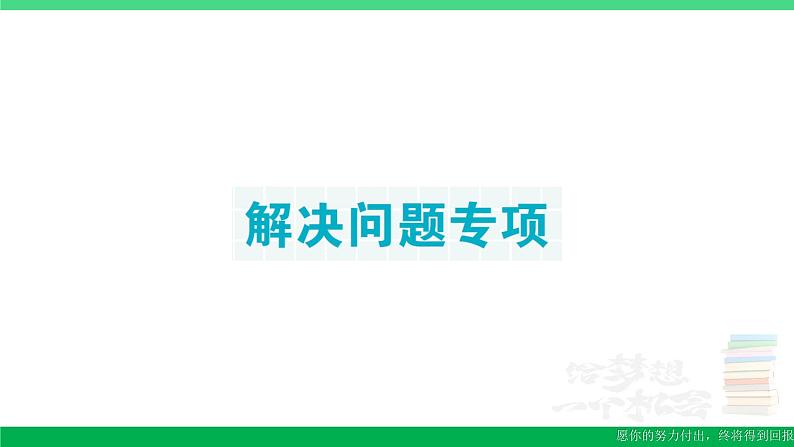 六年级数学上册期末复习解决问题专项作业课件新人教版第1页