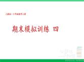 六年级数学上册期末复习期末模拟训练四课件新人教版