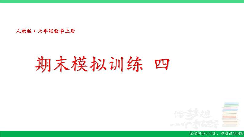 六年级数学上册期末复习期末模拟训练四课件新人教版第1页